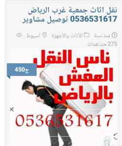 نجار فك تركيب حي الوادي 0536531617نقل عفش