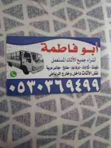 شراء أثاث مستعمل حي الدار البيضا 0530369499 