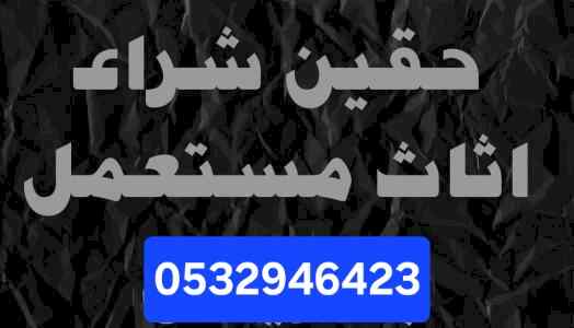 دينا نقل عفش حي المونسية 0532946423