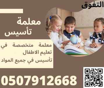 معلمة تأسيس خصوصي في الرياض 0507912668