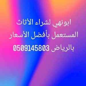 شراء اثاث مستعمل حي طويق 0509145803 