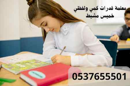 معلمات قدرات ابتدائي بخميس مشيط 0537655501