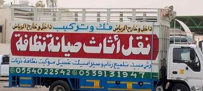 نقل عفش بالرياض باكستاني 