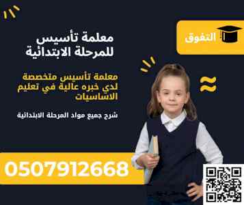 معلمة تأسيس للأبتدائي في مكة 0507912668