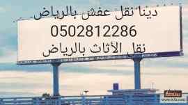 دينا نقل عفش بالرياض 0َ502812286 