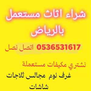 راعي شراء اثاث مستخدم حي عرقة 0536531617