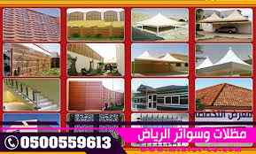 مظلات وسواتر الاختيار الاول| مظلات 0114996351