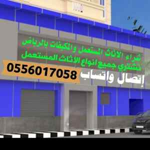 شراء الأثاث المستعمل حي الدرعية0556017058