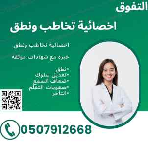 اخصائية تخاطب ونطق وصعوبات التعلم في جدة