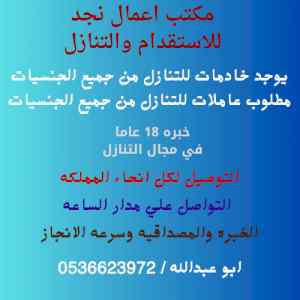مطلوب خادمات للتنازل كل الجنسيات 0536623972