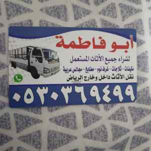 شراء أثاث مستعمل حي احد حي الكهربا 0530369499