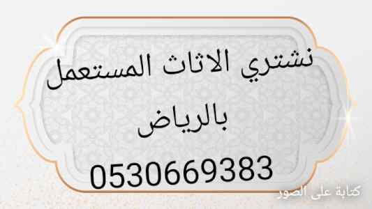 شراء مطابخ مستعمله جنوب الرياض 0530669383