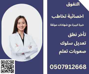 اخصائية تخاطب ونطق في الرياض 0507912668
