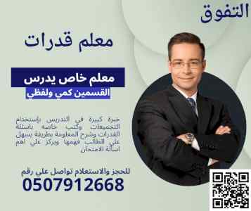 معلم قدرات في الشرقية كمي ولفظي 0507912668