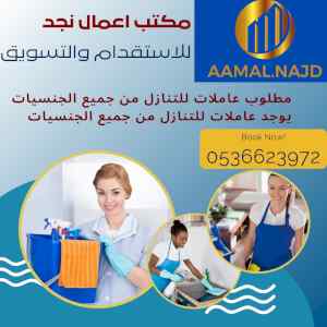 مطلوب خادمات للتنازل 0536623972