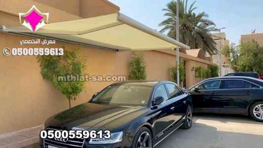 عروضنا الحصرية 0500559613 مظلات سيارات الرياض