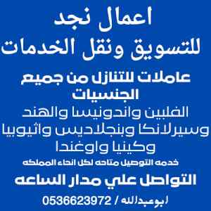 مطلوب خادمات كل الجنسيات للتنازل0536623972