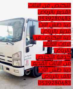 التلخص من الاثاث القديم بالرياض 0539280483 