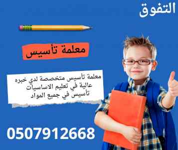 معلمة تأسيس ومتابعة في جازان 0507912668