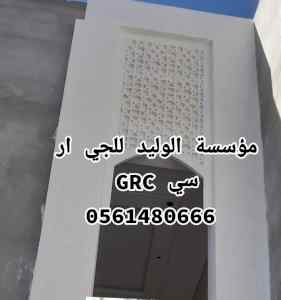جي ار سي المدينه 0546052066