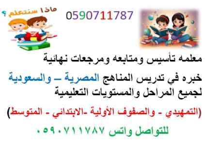 معلمه تأسيس ومتابعه 0590711787