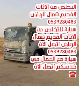 التخلص من الاثاث القديم شمال الرياض 