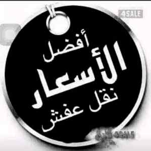 نقل عفش حي الوادي  بالرياض 0536531617
