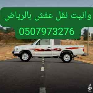 وانيت نقل عفش حي العليا// 0َ507973276 