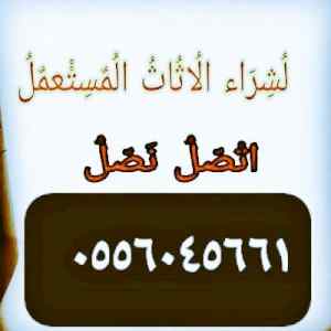 شراء مكيفات مستعمله حي المنصورة 0556045661 