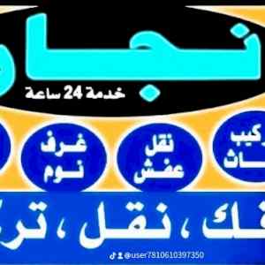 راعي شراء اثاث مستعمل حي غرناطة 0531962069 