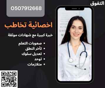 اخصائية تخاطب وتأخر نطق في الرياض 0507912668