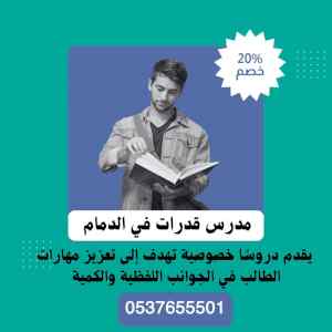 مدرس قدرات كمي ولفظي حى القادسية الدمام 