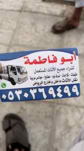 شراء أثاث مستعمل حي الروابي 0530369499 