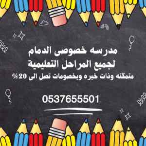 معلمة خصوصي حى المروج بـالدمام 0537655501