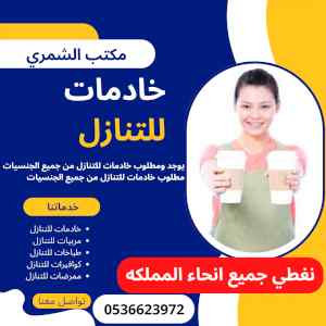 موجود خادمات للتنازل كل الجنسيات 0536623972