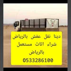 لوري نقل عفش بالرياض 0َ533286100 