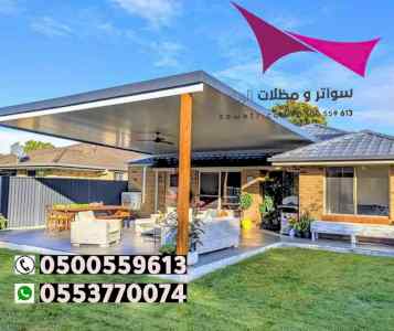مظلات سواتر الاختيار الاول مظلات 0114996351