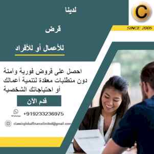 احصل على تمويل وقرض شخصي