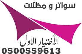 مؤسسة مظلات سيارات الاختيار الاول 0500559613