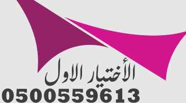افضل انواع المظلات والسواتر الرياض 0500559613
