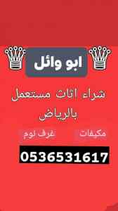 شراء اثاث مستعمل حي الناصرية 0536531617