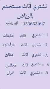 شراء اثاث مستعمل حي العوالي 0536531617