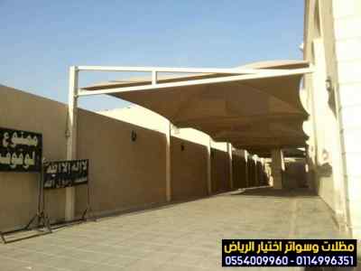 مظلات سواتر الاختيار الاول مظلات 0114996351