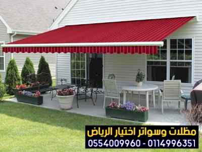 تركيب سواتر الاختيار الاول | مظلات 0114996351