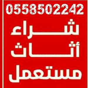 شراء أثاث مستعمل بالرياض 0558502242 ونقل العف