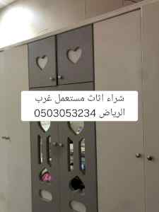 شراء اثاث مستعمل حي المهدية