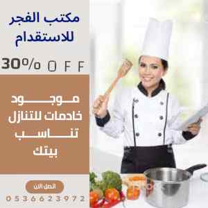 عاملات وطباخات للتنازل 0536623972