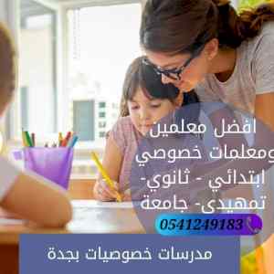 ارقام معلمات ومعلمين خصوصي جدة 0541249183