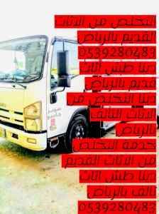 التخلص من الاثاث القديم بالرياض 0539280483