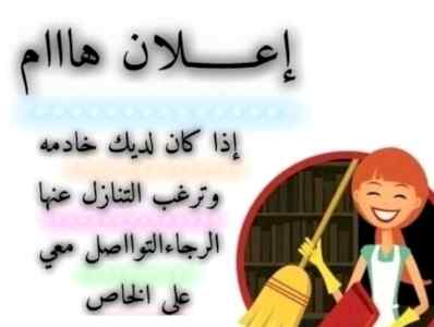 عندك عامله ودك تتنازل عنها ؟